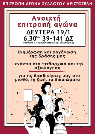 Επιτροπή Αγώνα: Δευτέρα 19.01, ενημέρωση και οργάνωση της δράσης μας ενάντια στα πειθαρχικά και την αξιολόγηση, για τις διεκδικήσεις μας στον μισθό, τη ζωή, τα δικαιώματα